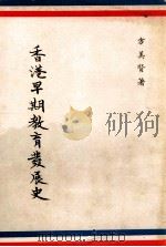 香港早期教育发展史 1975 PDF电子版封面 方美贤著