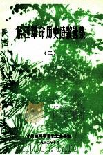 东江革命历史诗歌选集·三 1990 PDF电子版封面 金帆编