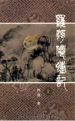 罗浮山蝶记  上（ PDF版）