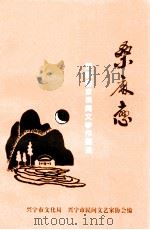 桑麻恋 范晴客家民间文学作品选 1998 PDF电子版封面 范晴著;兴宁文化局,兴宁市民间文艺家协会编