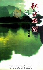 秋水微澜  郭荣光诗稿（ PDF版）