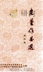 老董作品选  第3集（ PDF版）