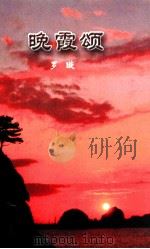 晚霞颂（ PDF版）
