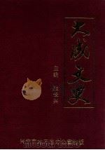 大成文史 1999 PDF电子版封面 张长兴主编