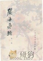 岭海风骚  第1集（1989 PDF版）