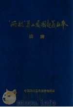 “两航”员工爱国起义壮举 续编 1994 PDF电子版封面 中国民航总局史志编辑部编