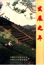 发展之年  兴宁市97至98春新闻报道选集（ PDF版）