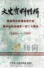 文史资料特辑  纪念伟大的革命先行者孙中山先生诞生一百二十周年  1866-1986（ PDF版）