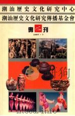 潮汕历史文化研究中心  潮汕历史文化研究传播基金会专刊（1997 PDF版）