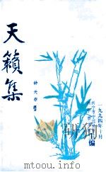 天籁集 1994 PDF电子版封面 钟天存著