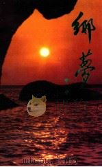 乡梦 1988 PDF电子版封面 曾申著