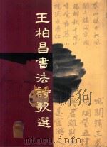 王柏昌书法诗歌选（ PDF版）