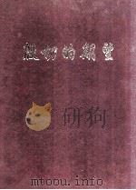 殷切的期望  中央和省领导视察兴宁市（1996 PDF版）