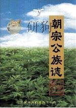 朝宗公族志（ PDF版）