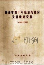 梅州市四十年经济与社会发展统计资料  1949-1988（1989 PDF版）
