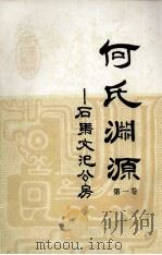 何氏渊源 第1卷 石马文汜公房 1992 PDF电子版封面 《何氏渊源》(文汜公房)编修委员会编