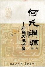 何氏渊源 第1卷 续编与第二、三、四卷合订 石马文汜公房 1993 PDF电子版封面 《何氏渊源》(文汜公房)编修委员会编