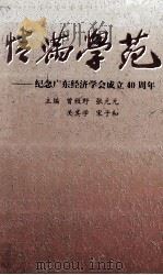 情满学苑  纪念广东经济学会成立四十周年（ PDF版）