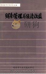 财务管理与经济效益 1986 PDF电子版封面 财政部工业交通财务司编