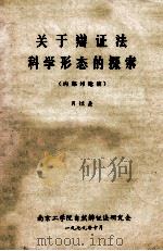 关于辩证法科学形态的探索  内部讨论稿   1977  PDF电子版封面    肖焜焘著 