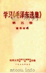 学习《毛泽东选集》第5卷辅导材料 1977 PDF电子版封面 杭州大学马列主义教研室,政治系合编