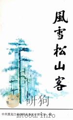 风雪松山客:于保合回忆录 1998 PDF电子版封面 李龙,郭福太整理;中共黑龙江省汤原县委党史研究室编
