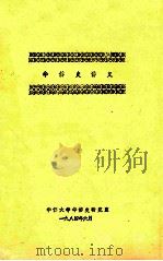 华侨史讲义 1984 PDF电子版封面 华侨大学华侨史研究室编