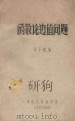 函数论边值问题 1985 PDF电子版封面 李子植编