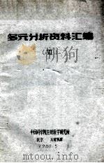 多元分析资料汇编 6 1980 PDF电子版封面 中国科学院应用数学研究所编