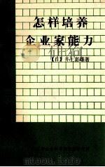 怎样培养企业家能力（ PDF版）