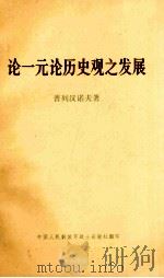 论一元论历史观之发展 1975 PDF电子版封面 普列汉诺夫著;博古译