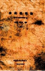 最优化理论 上 1982 PDF电子版封面 M.R.HESTENES著;莫孜中,廖鸿志编译
