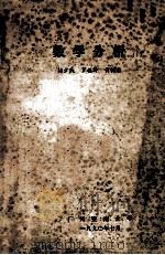 数学分析 1 1990 PDF电子版封面 诸少民,罗桂诗,黄树荣著