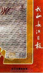 我和长江日报 1989 PDF电子版封面 长江日报社编