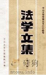 法学文集 第3集 1991 PDF电子版封面 中山大学学报编辑部编