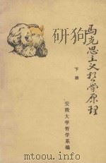 马克思主义哲学原理 下 1984 PDF电子版封面 安徽大学哲学系编