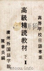 高级精读教材  高等学校日语专业  下  1（ PDF版）