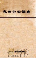 私营企业调查 1988 PDF电子版封面 浙江省工商行政管理局编