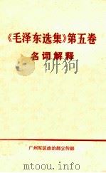 《毛泽东选集》第5卷名词解释 1977 PDF电子版封面 广州军区政治部宣传部编