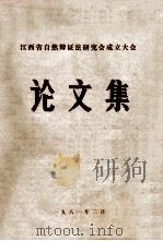 江西省自然辩证法研究会成立大会论文集 1981 PDF电子版封面