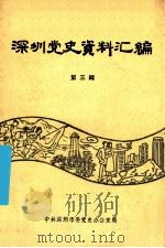 深圳党史资料汇编 第3辑 1987 PDF电子版封面 中共深圳市委党史办公室编