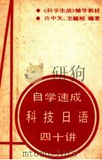 自学速成科技日语四十讲（ PDF版）