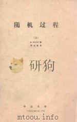 随机过程 上 1980 PDF电子版封面 E.Parzen著;邓永录译