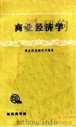商业经济学 1985 PDF电子版封面 商业经济教研室编写