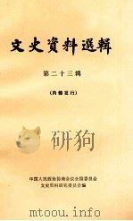 文史资料选辑 第23辑 1981 PDF电子版封面 11018·316 中国人民政治协商会议全国委员会文史资料研究会编