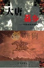 大唐荔乡 中国农民的命运 1998 PDF电子版封面 7800154815 张永枚著
