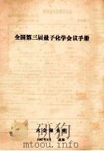 全国第三届量子化学会议手册 1987 PDF电子版封面 大会秘书处编
