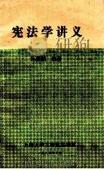 宪法学讲义 1985 PDF电子版封面 孙泉麟编著