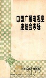 中国广播电视史座谈会专辑（ PDF版）