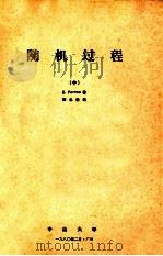 随机过程 中 1980 PDF电子版封面 E.Parzen著;邓永录译